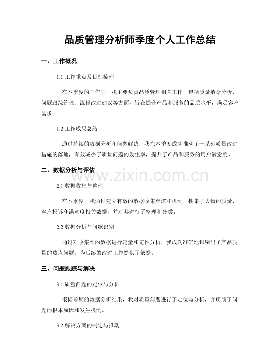 品质管理分析师季度个人工作总结.docx_第1页