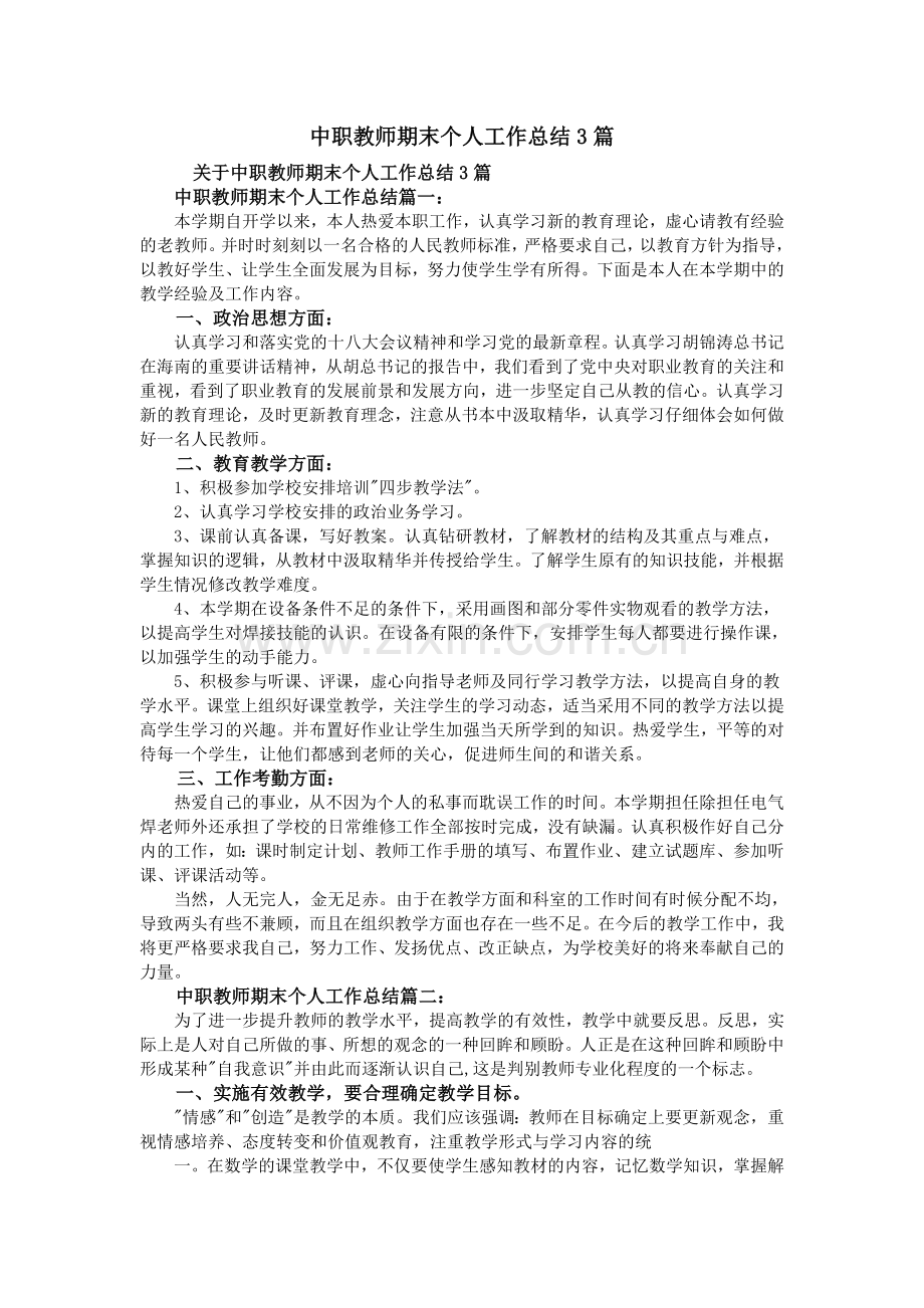 -中职教师期末个人工作总结3篇.doc_第1页