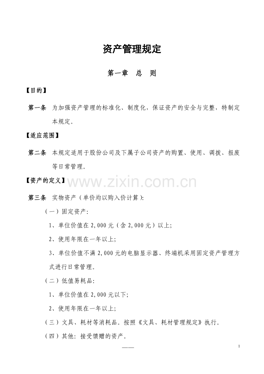 资产管理规定.doc_第1页