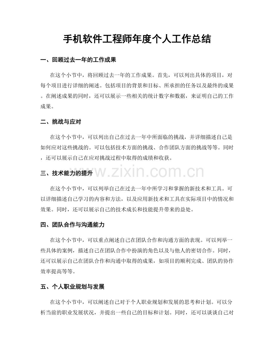 手机软件工程师年度个人工作总结.docx_第1页