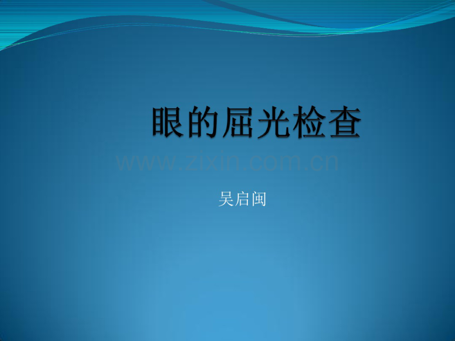 屈光检查.pdf_第1页