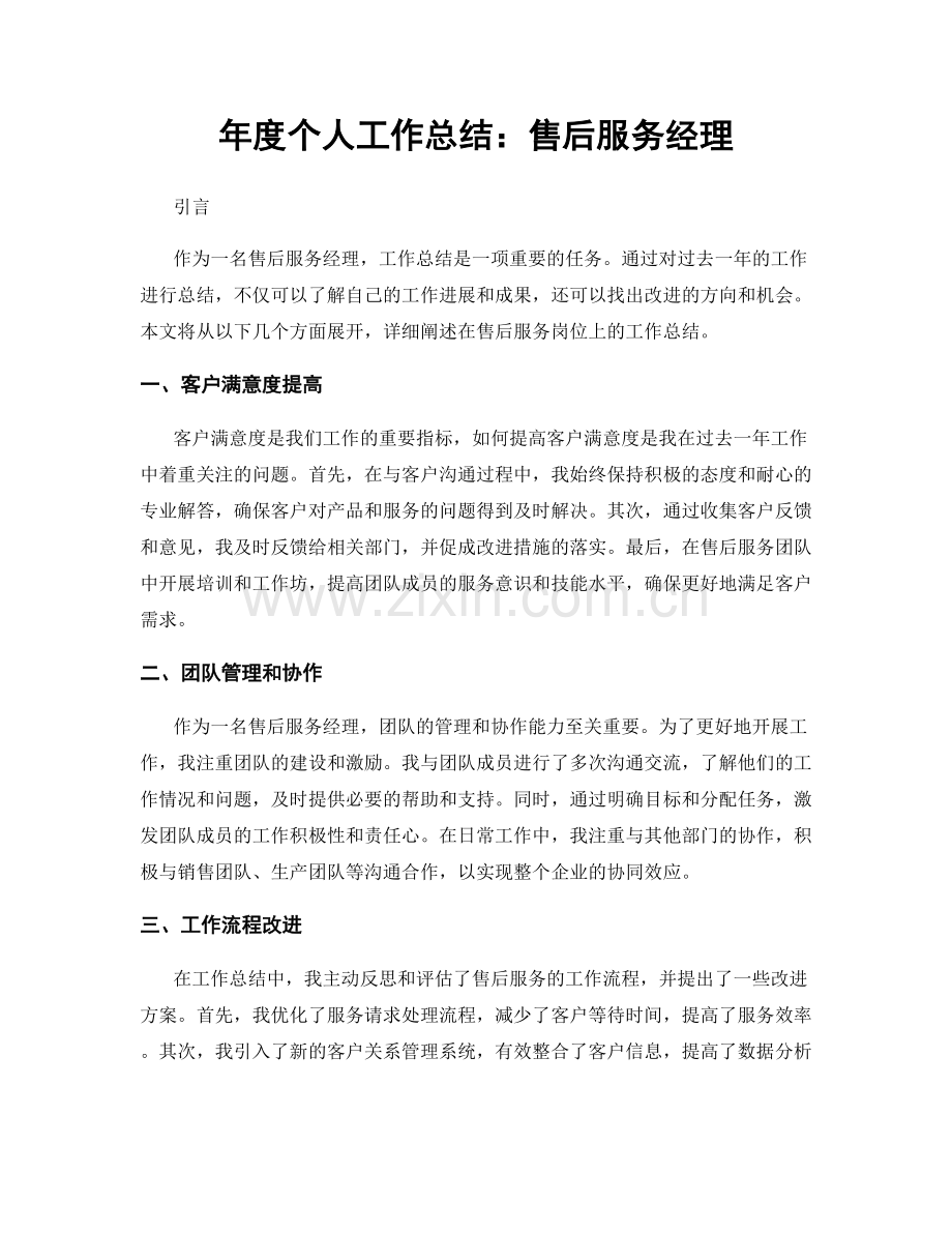 年度个人工作总结：售后服务经理.docx_第1页