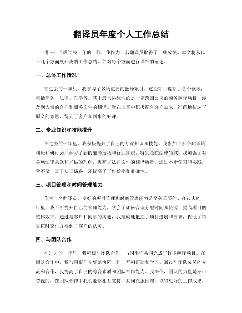 翻译员年度个人工作总结.docx_第1页