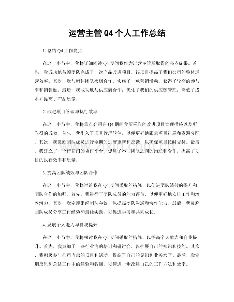 运营主管Q4个人工作总结.docx_第1页