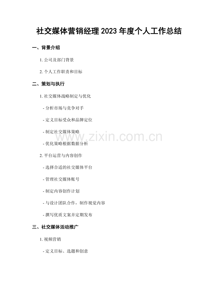 社交媒体营销经理2023年度个人工作总结.docx_第1页