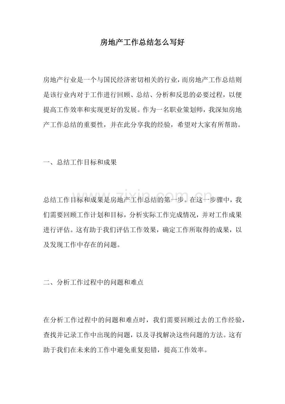 房地产工作总结怎么写好.docx_第1页