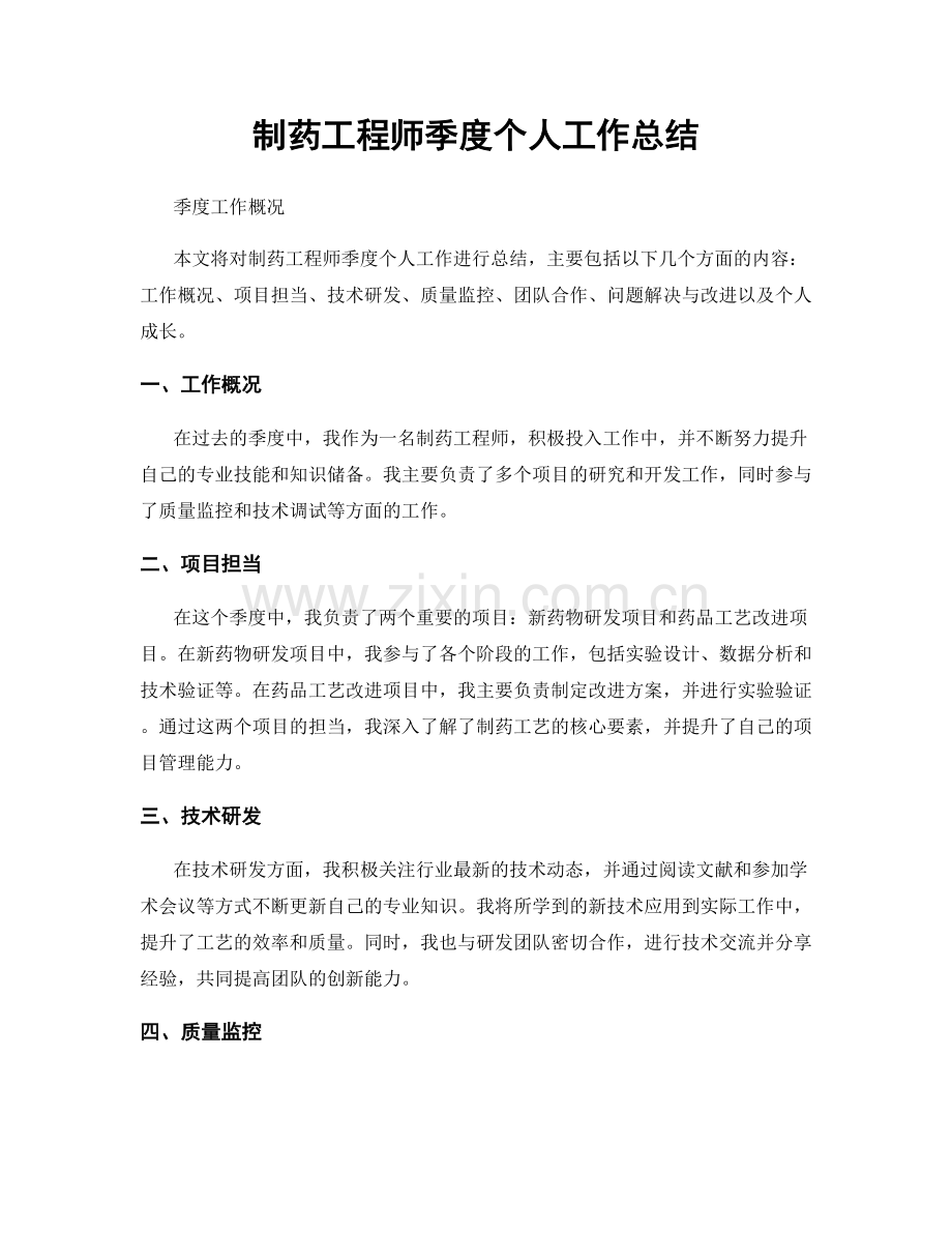 制药工程师季度个人工作总结.docx_第1页