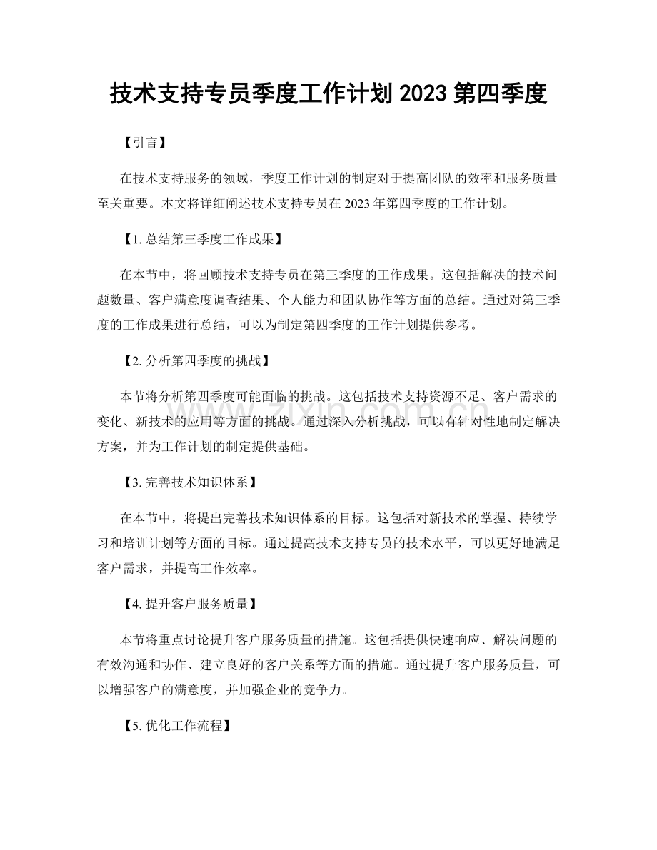 技术支持专员季度工作计划2023第四季度.docx_第1页