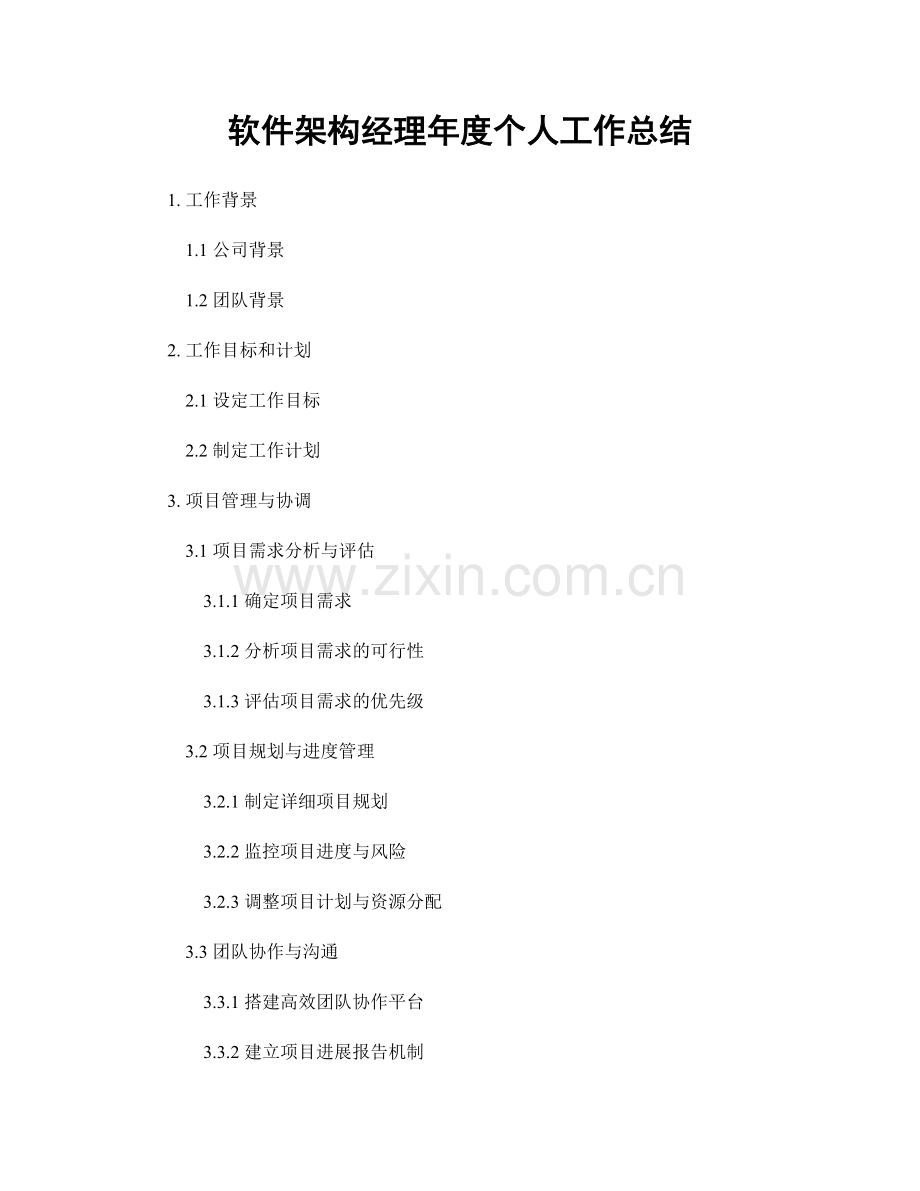软件架构经理年度个人工作总结.docx_第1页
