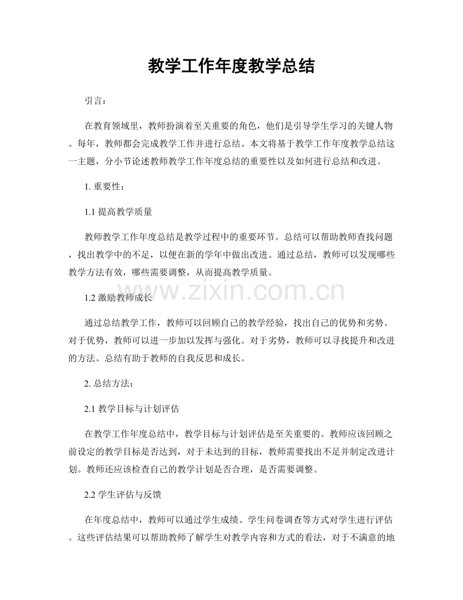教学工作年度教学总结.docx_第1页