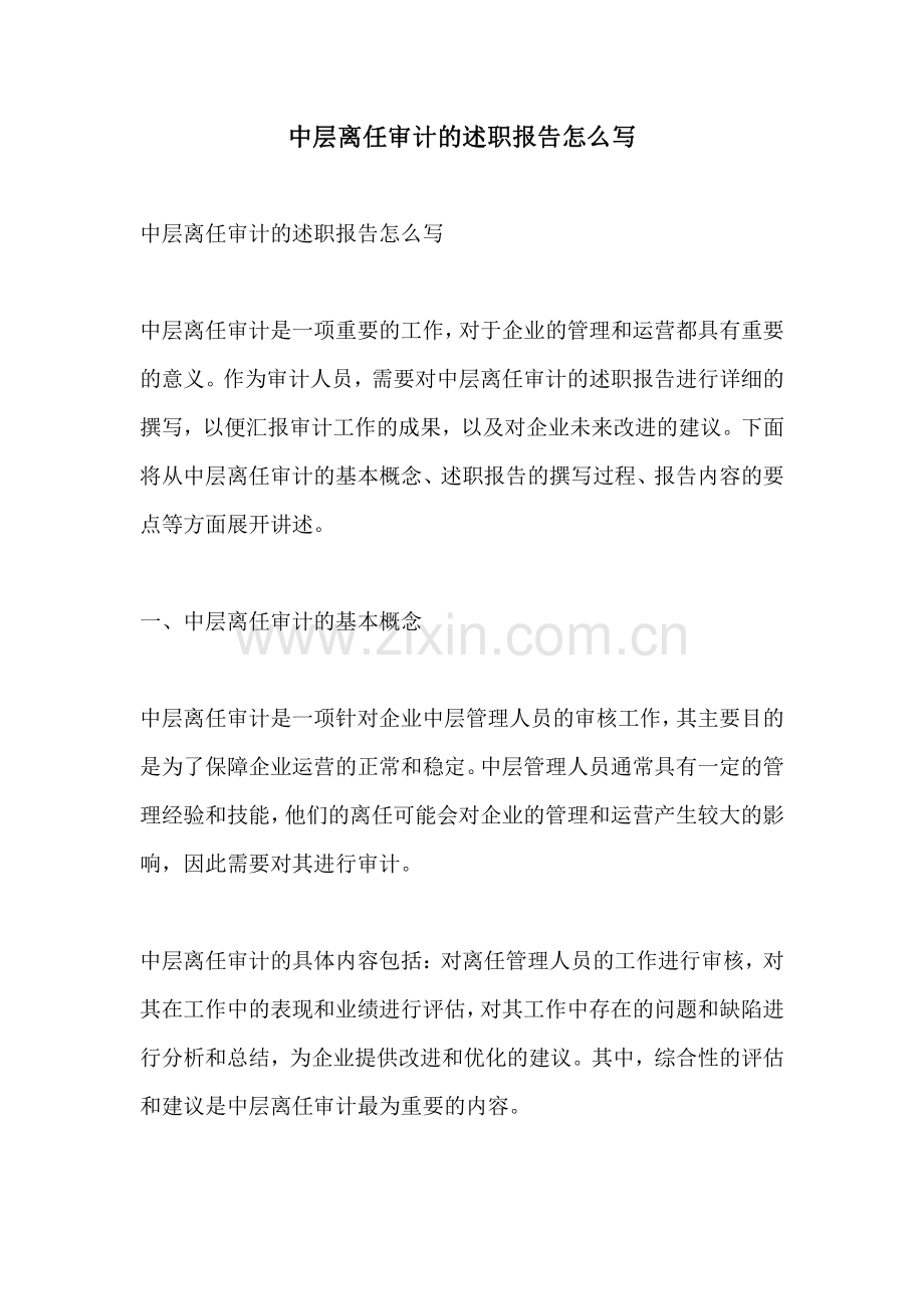 中层离任审计的述职报告怎么写.pdf_第1页