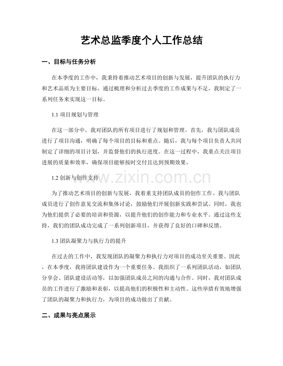 艺术总监季度个人工作总结.docx_第1页