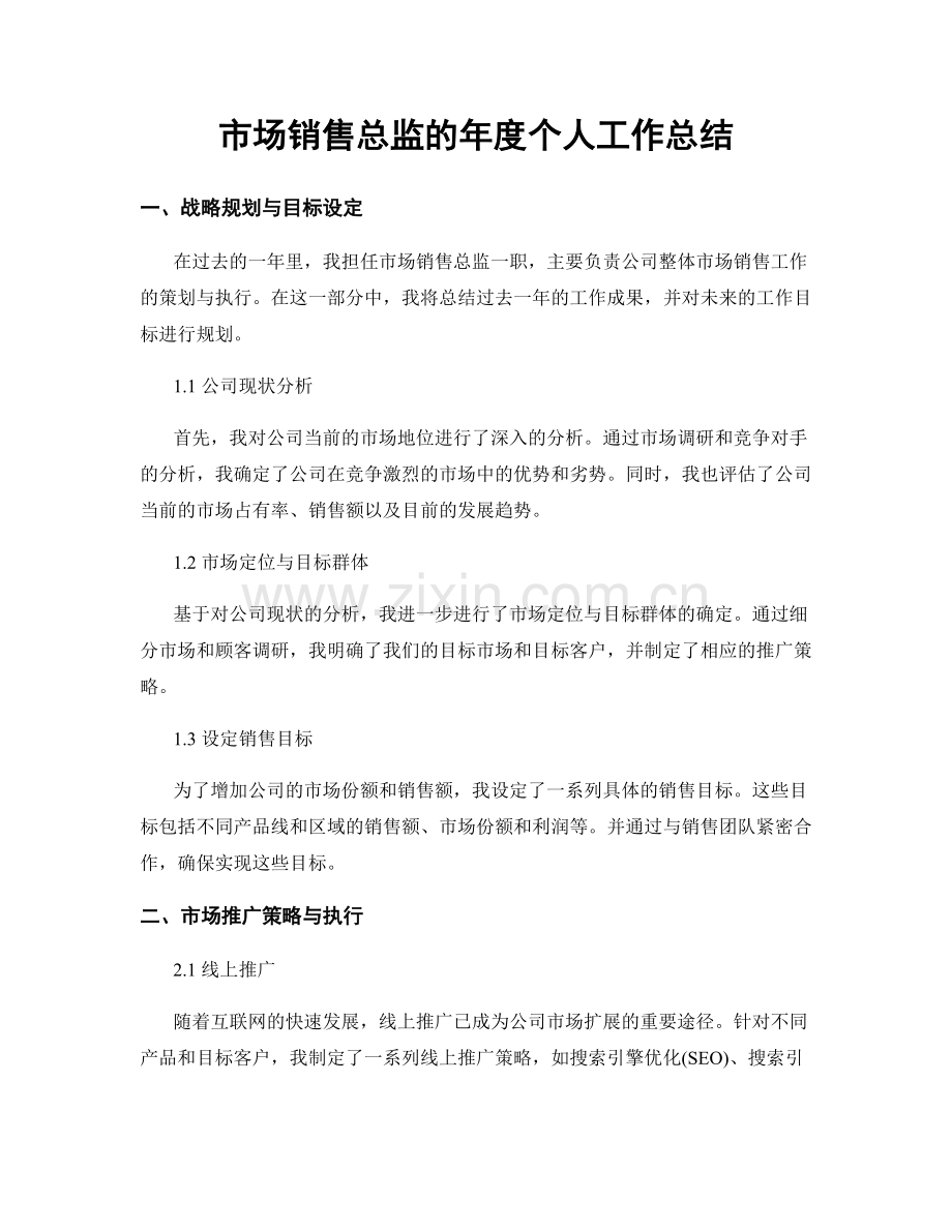 市场销售总监的年度个人工作总结.docx_第1页