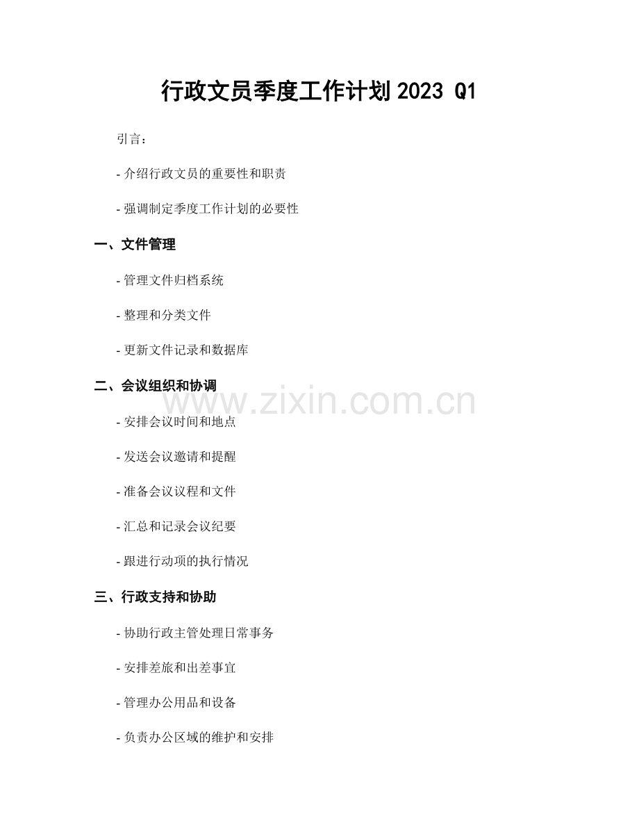 行政文员季度工作计划2023 Q1.docx_第1页