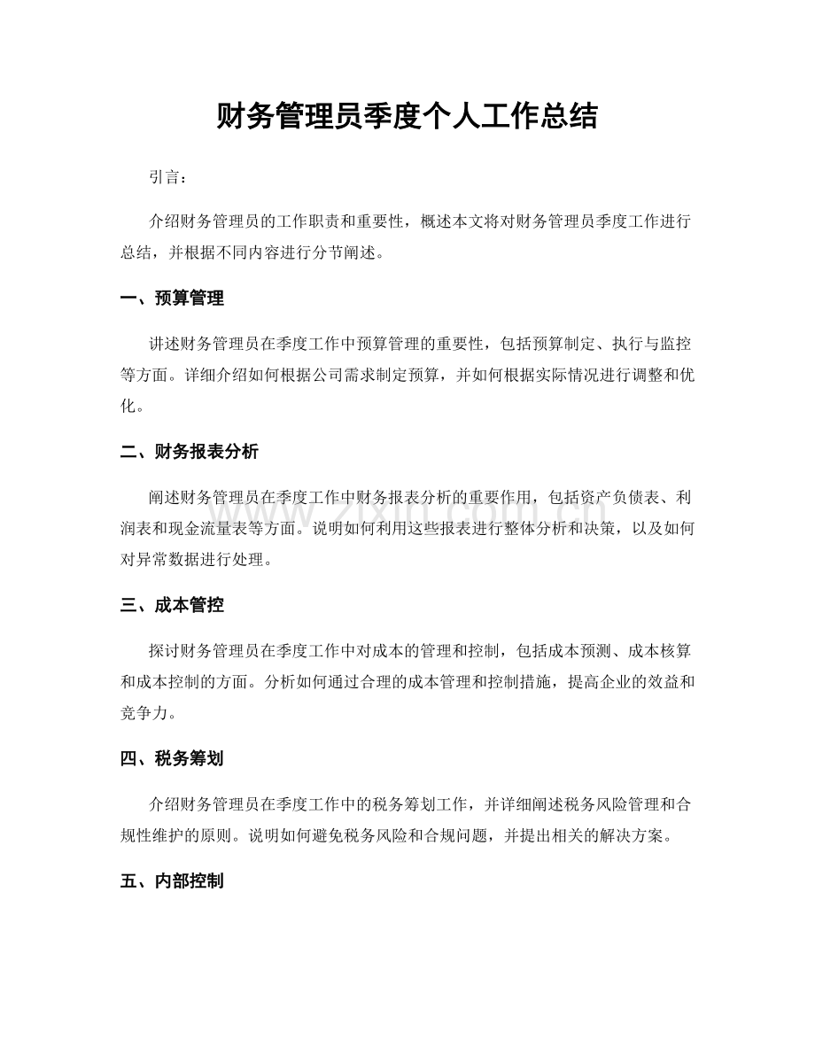 财务管理员季度个人工作总结.docx_第1页