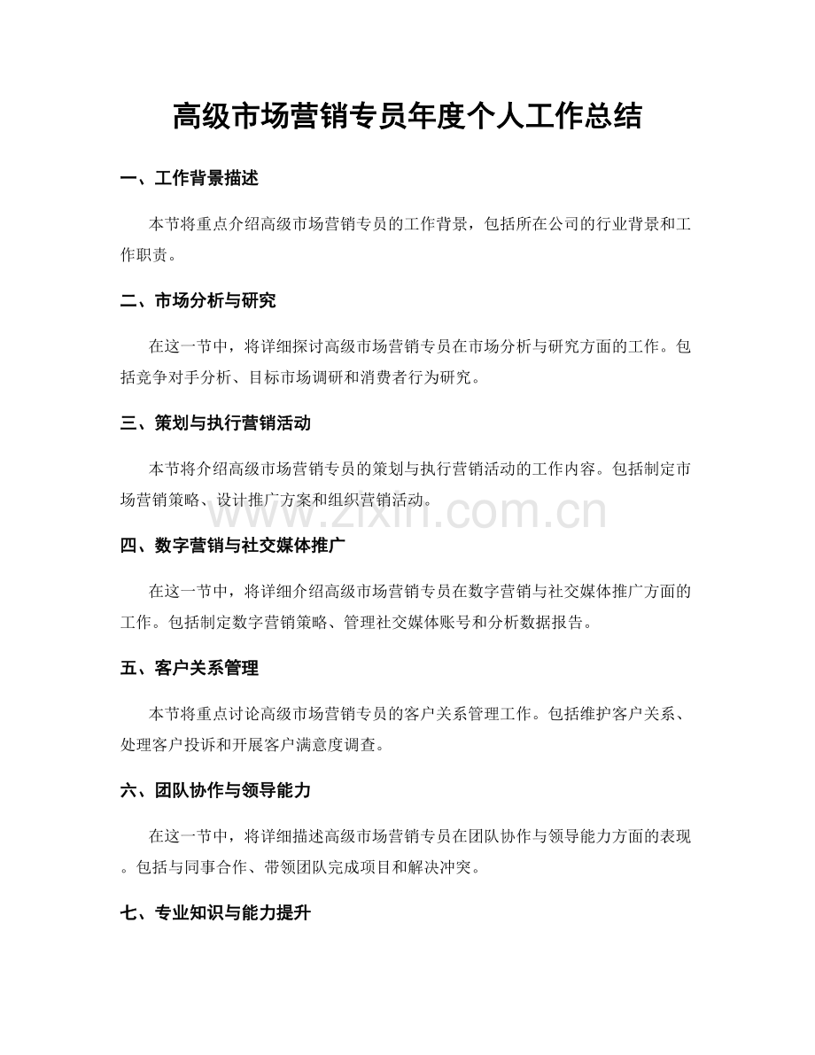 高级市场营销专员年度个人工作总结.docx_第1页