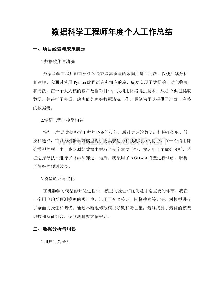 数据科学工程师年度个人工作总结.docx_第1页