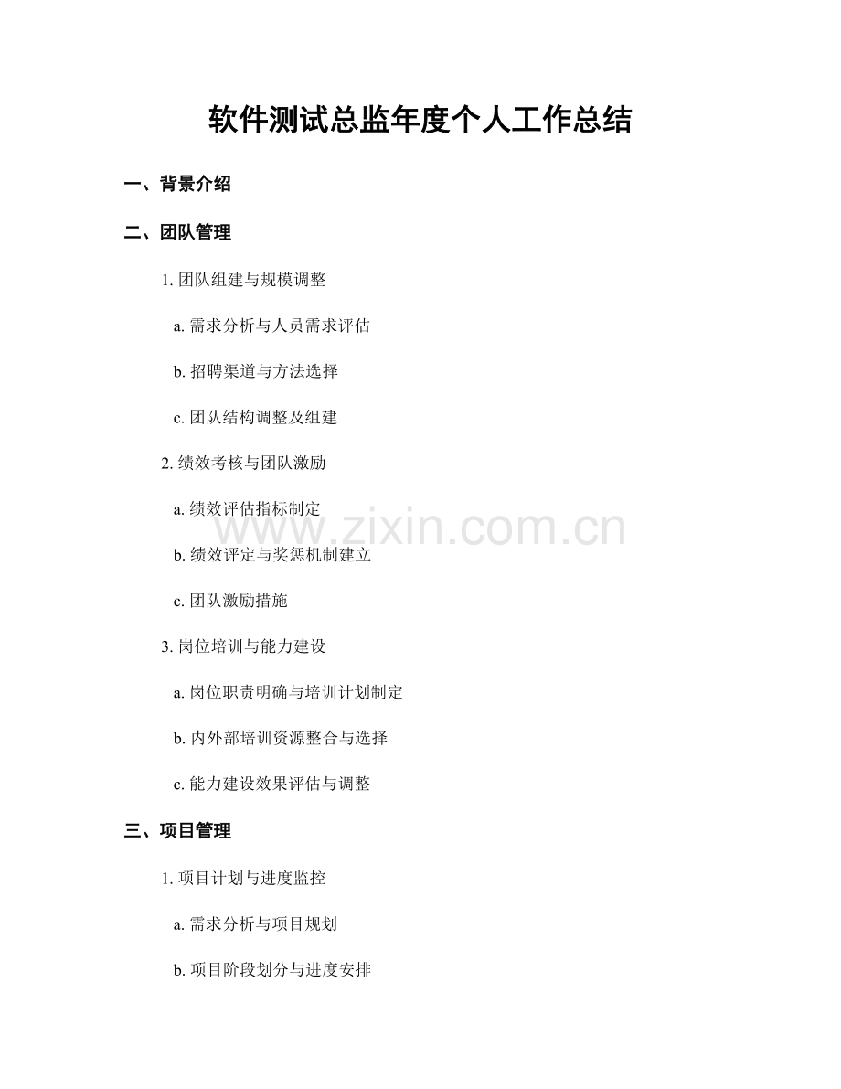 软件测试总监年度个人工作总结.docx_第1页