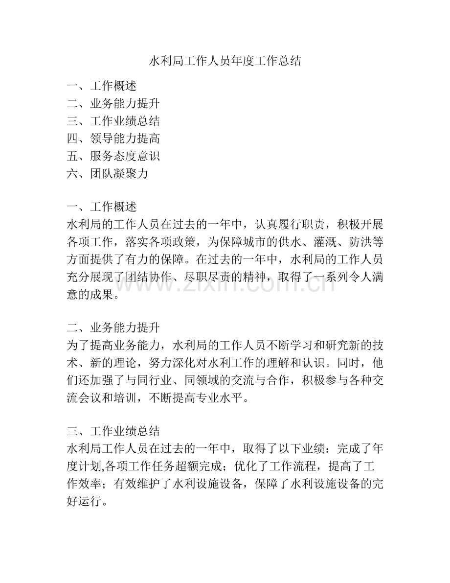 水利局工作人员年度工作总结.docx_第1页