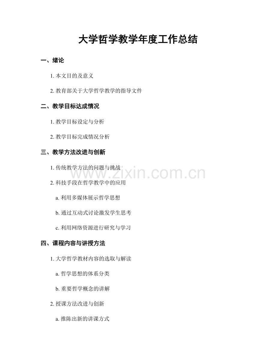 大学哲学教学年度工作总结.docx_第1页