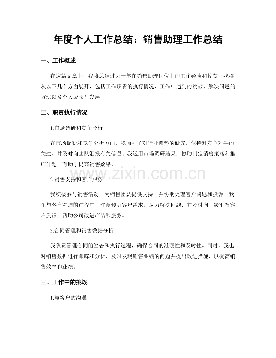 年度个人工作总结：销售助理工作总结.docx_第1页
