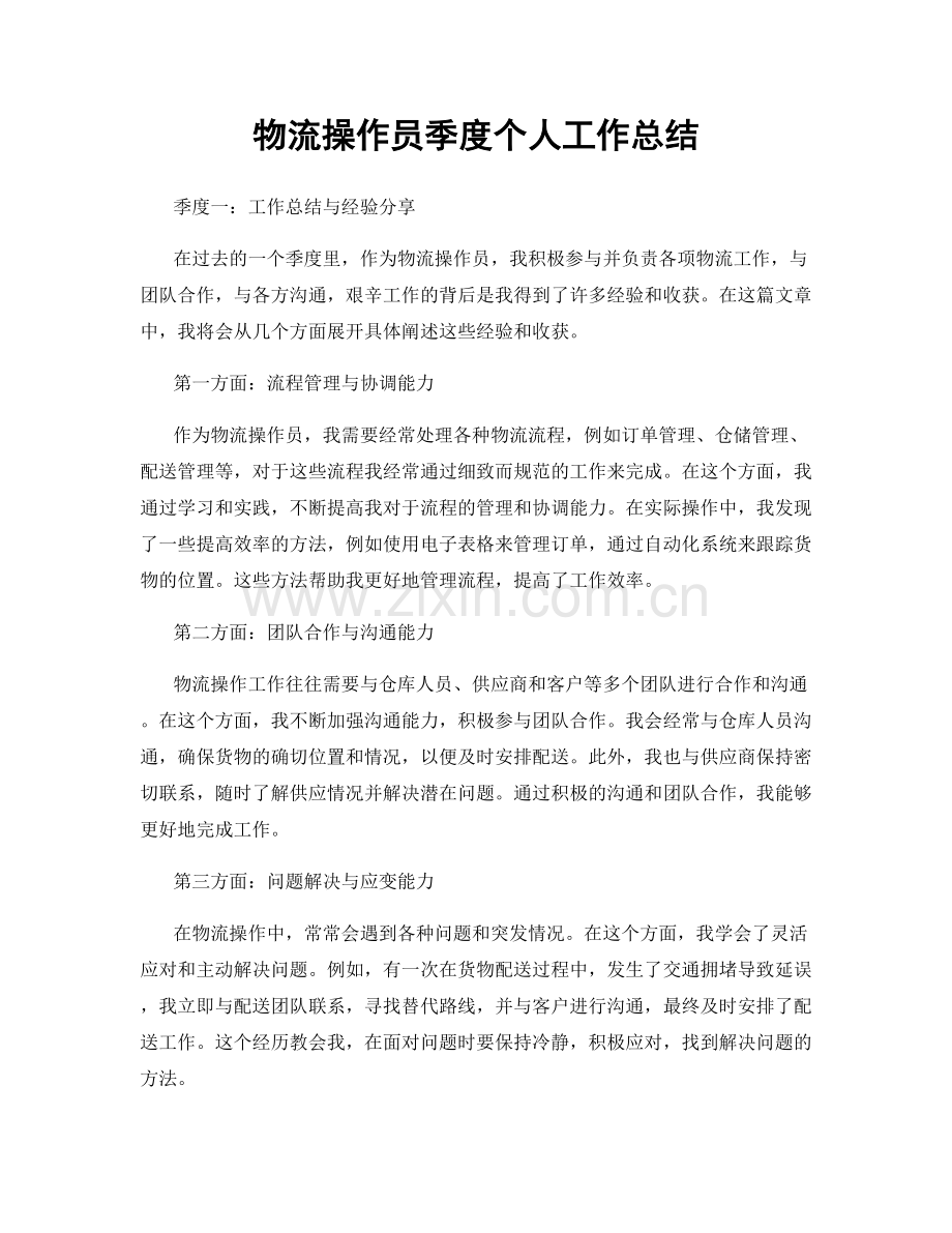 物流操作员季度个人工作总结.docx_第1页
