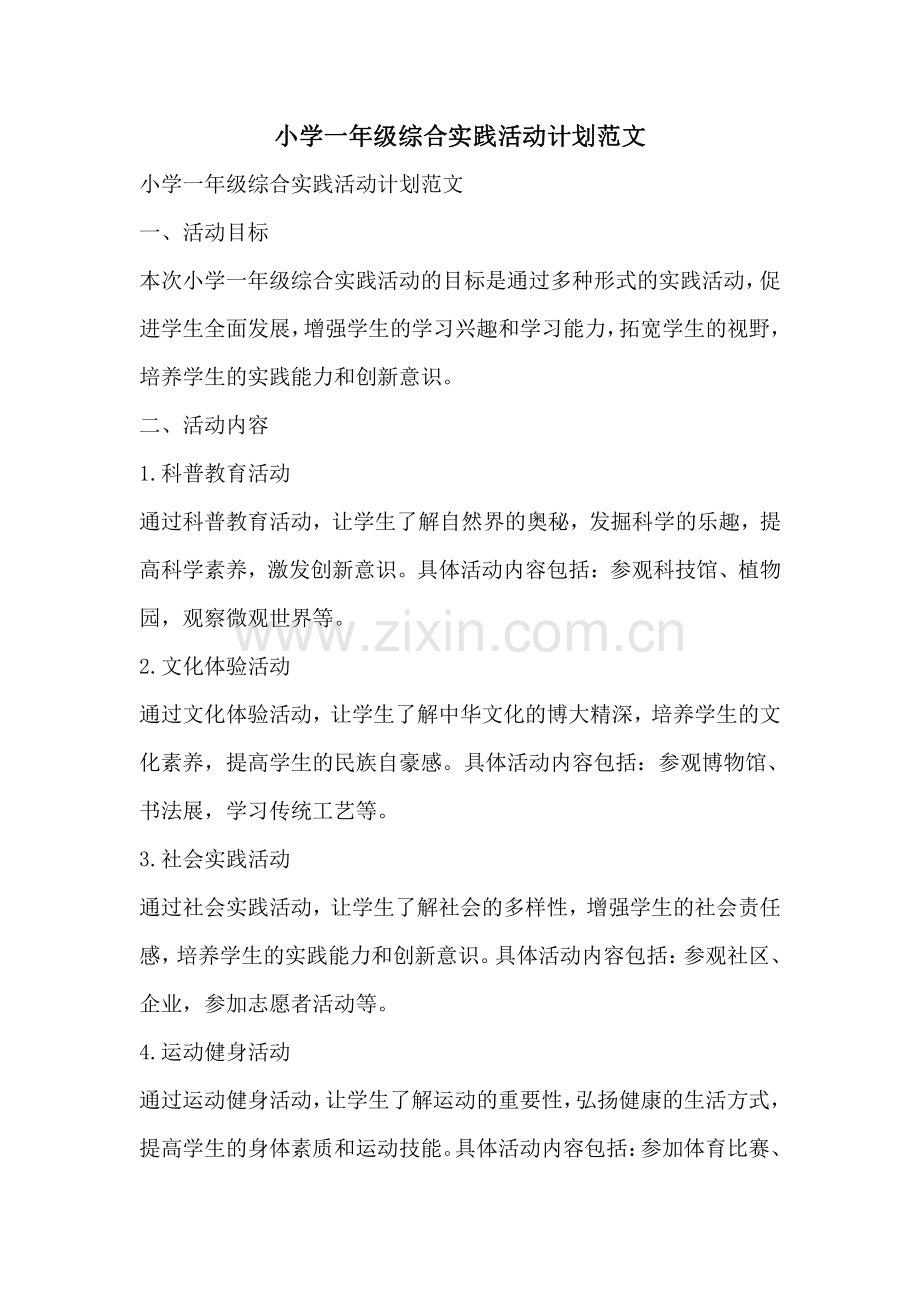 小学一年级综合实践活动计划范文.pdf_第1页