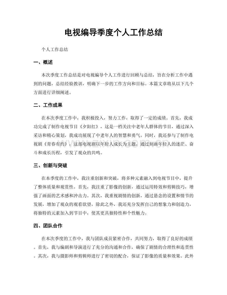 电视编导季度个人工作总结.docx_第1页
