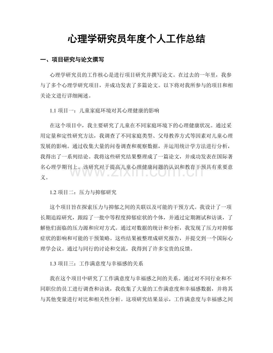 心理学研究员年度个人工作总结.docx_第1页