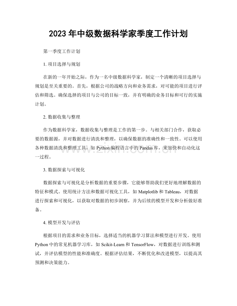 2023年中级数据科学家季度工作计划.docx_第1页