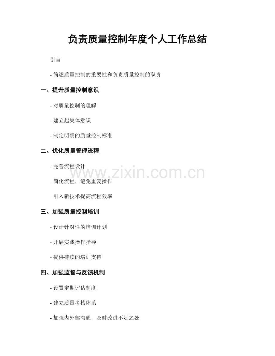 负责质量控制年度个人工作总结.docx_第1页