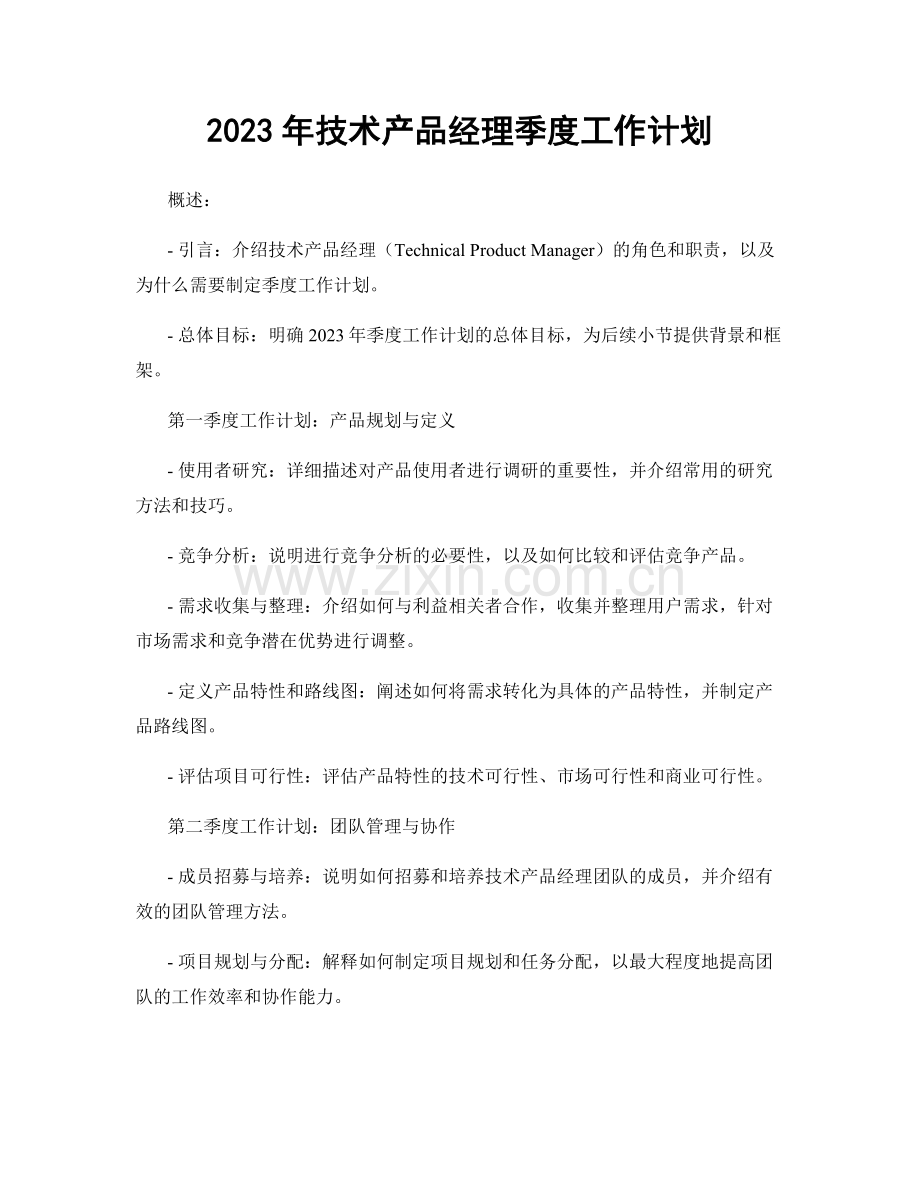 2023年技术产品经理季度工作计划.docx_第1页
