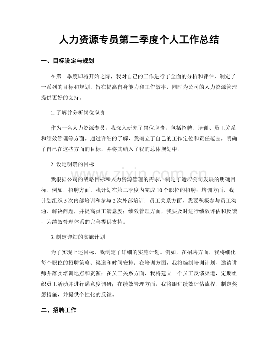 人力资源专员第二季度个人工作总结.docx_第1页