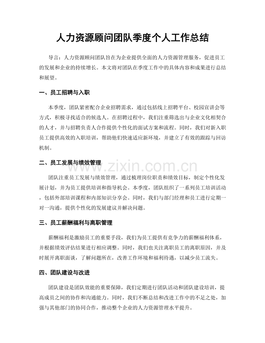 人力资源顾问团队季度个人工作总结.docx_第1页