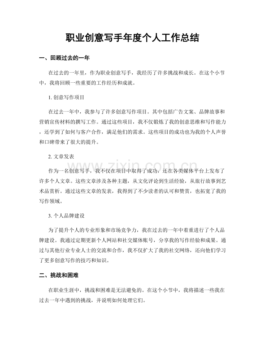 职业创意写手年度个人工作总结.docx_第1页