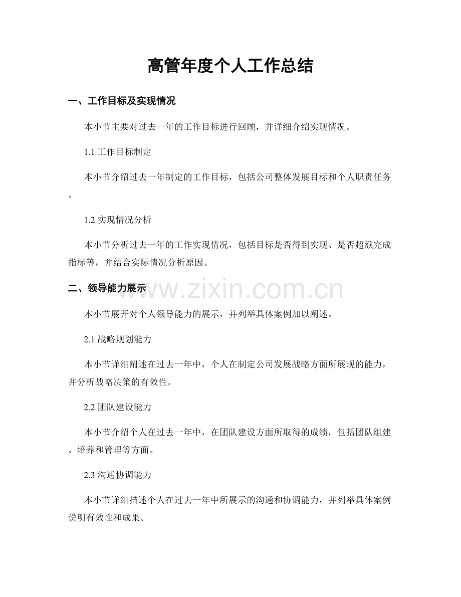 高管年度个人工作总结.docx_第1页