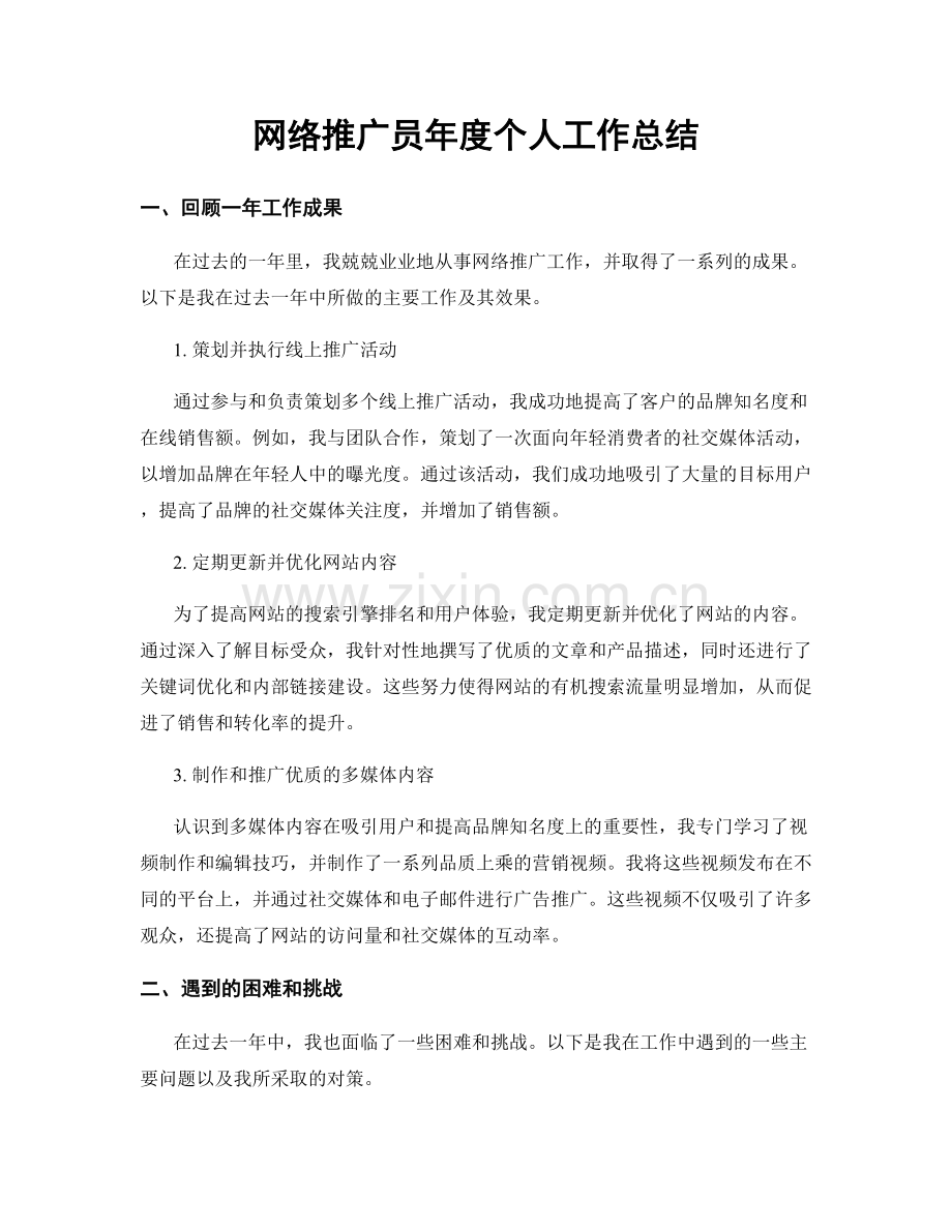 网络推广员年度个人工作总结.docx_第1页
