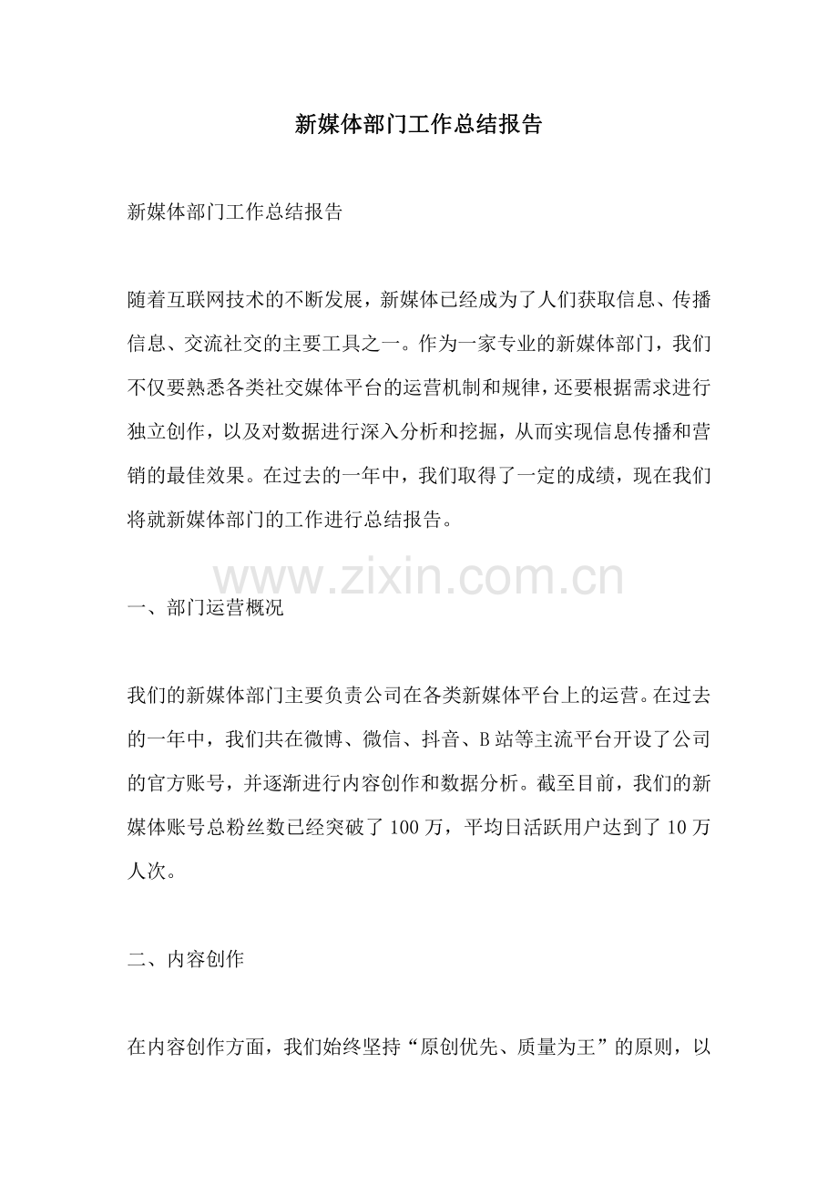 新媒体部门工作总结报告.pdf_第1页