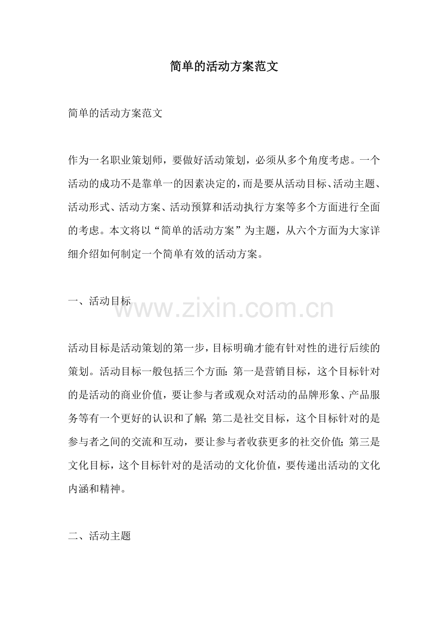 简单的活动方案范文.docx_第1页