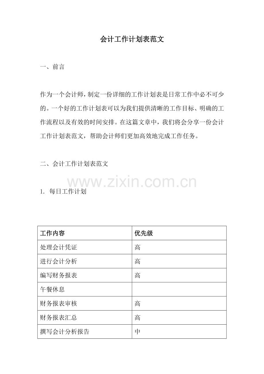 会计工作计划表范文.docx_第1页