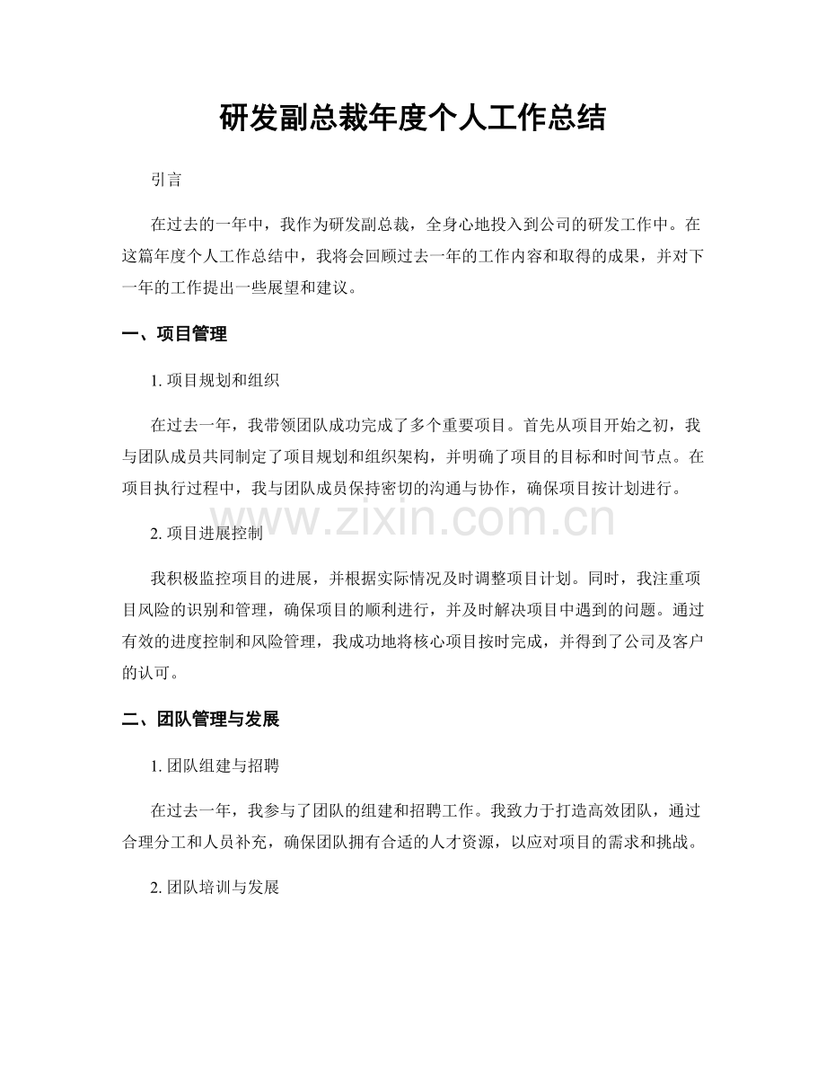 研发副总裁年度个人工作总结.docx_第1页
