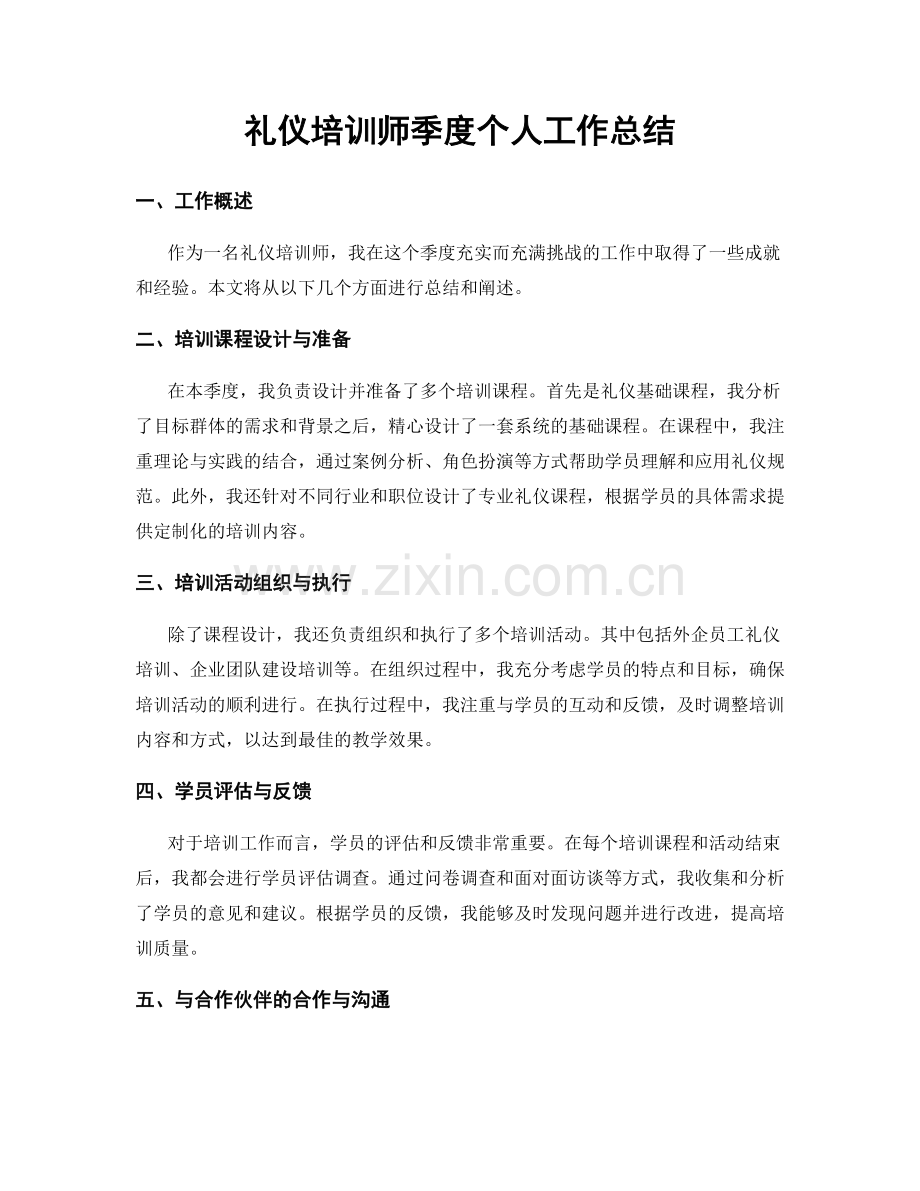 礼仪培训师季度个人工作总结.docx_第1页