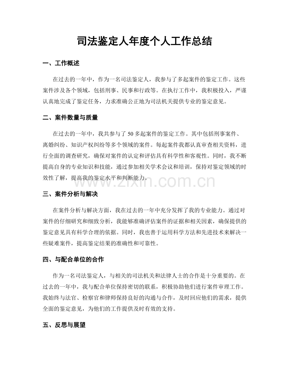 司法鉴定人年度个人工作总结.docx_第1页