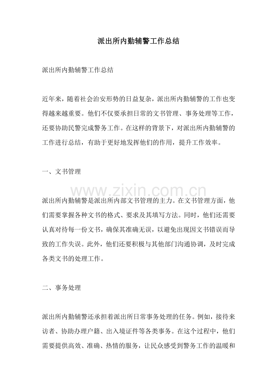 派出所内勤辅警工作总结.pdf_第1页