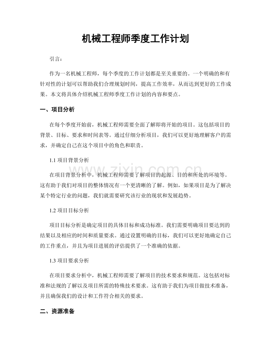 机械工程师季度工作计划.docx_第1页