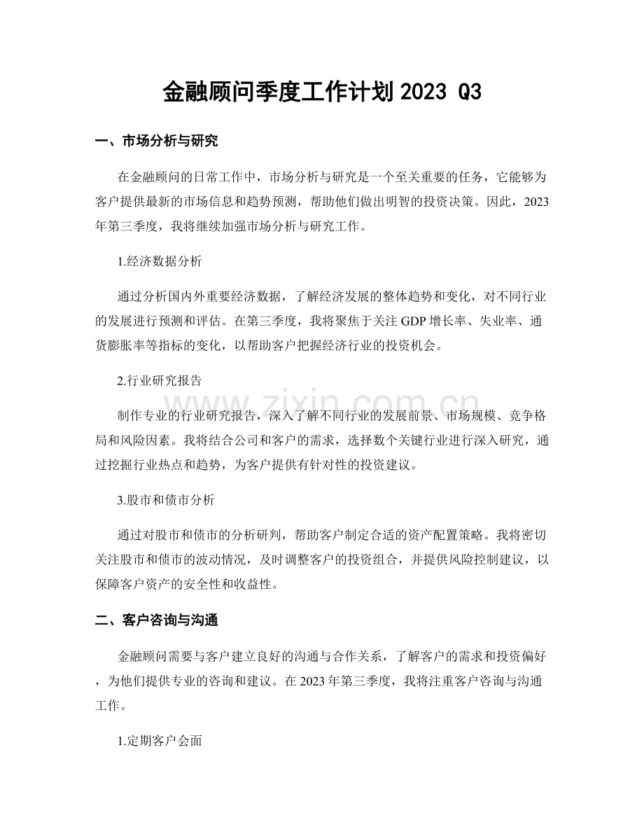 金融顾问季度工作计划2023 Q3.docx_第1页
