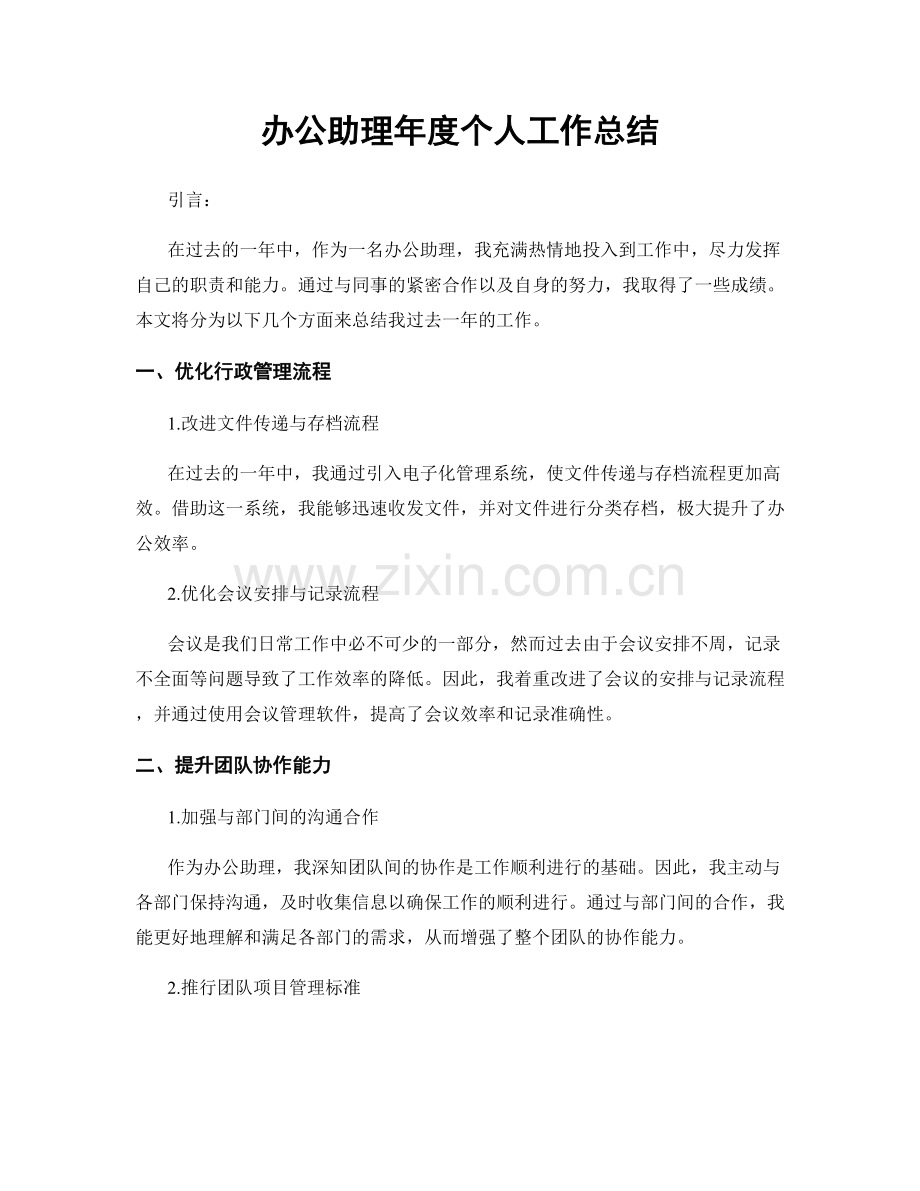 办公助理年度个人工作总结.docx_第1页