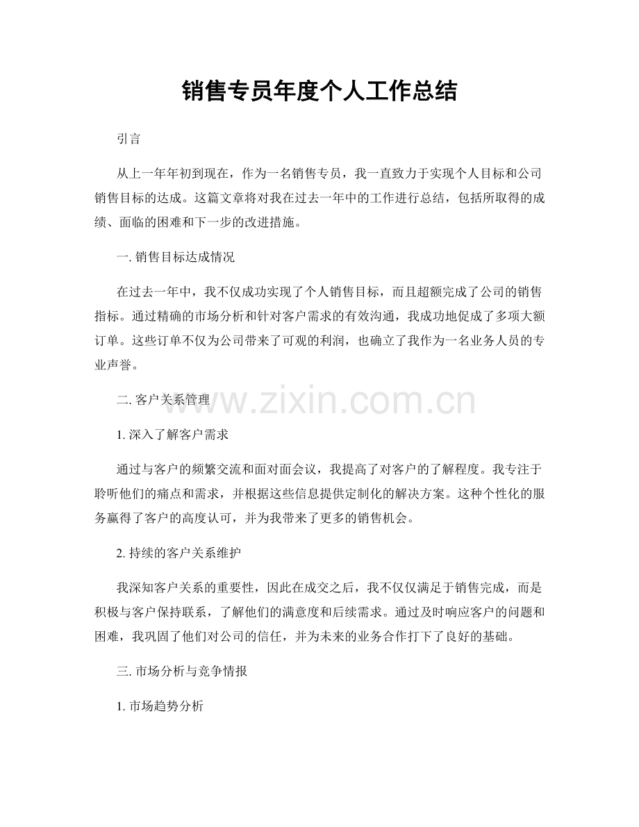销售专员年度个人工作总结.docx_第1页