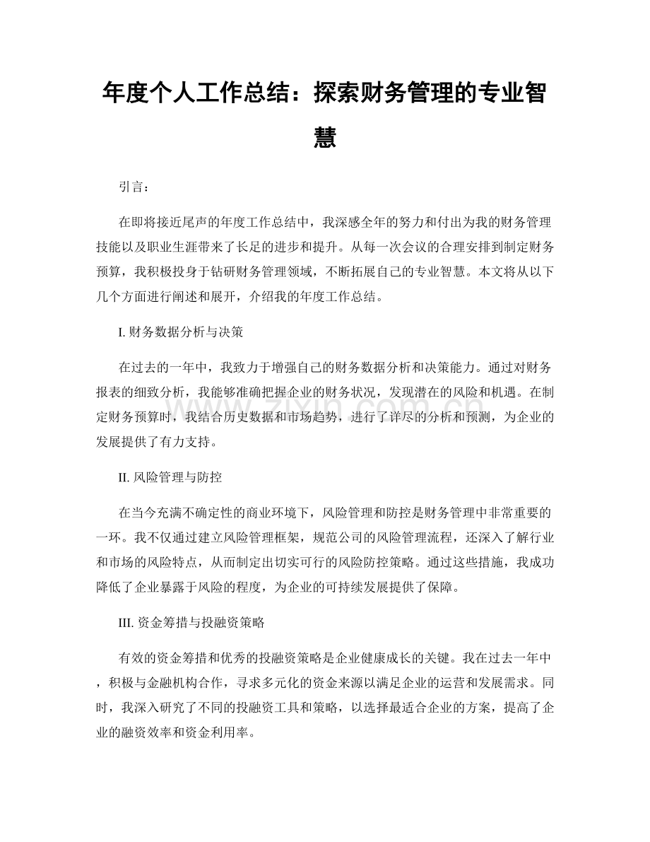 年度个人工作总结：探索财务管理的专业智慧.docx_第1页