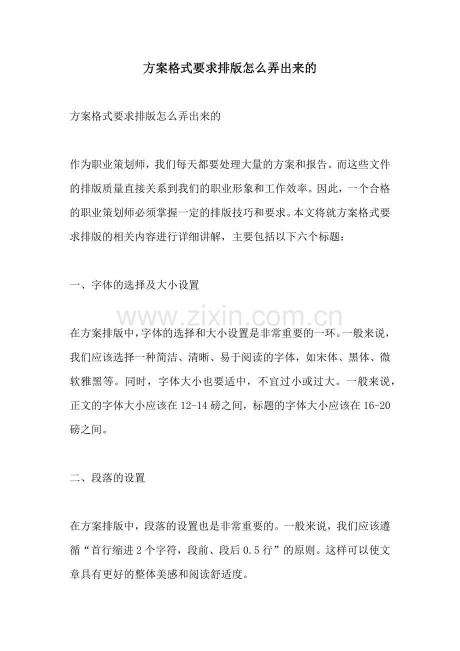 方案格式要求排版怎么弄出来的.docx_第1页